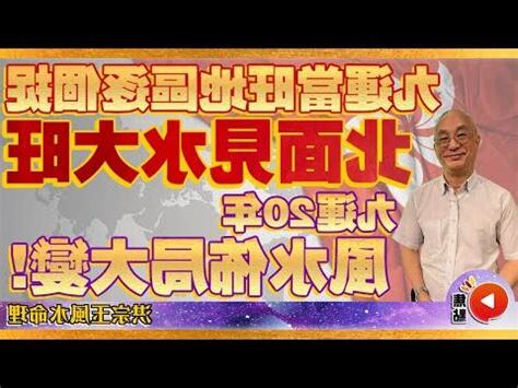 九運 南面見水